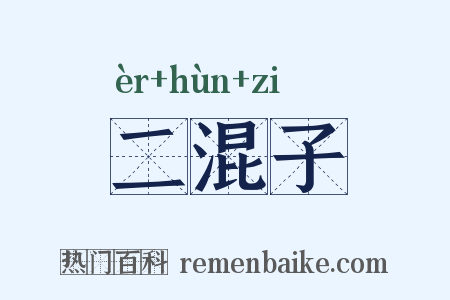 二混子是什么意思的图片